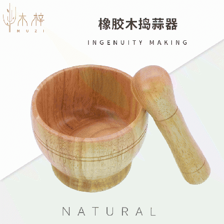橡膠木(mù)搗蒜器