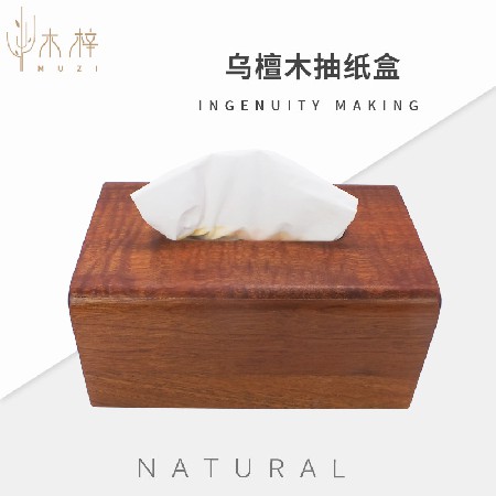 烏檀木(mù)抽紙盒