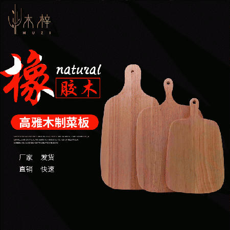 橡膠木(mù)菜闆